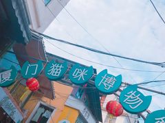 门面-猫咪博物馆(顶澳仔猫街店)