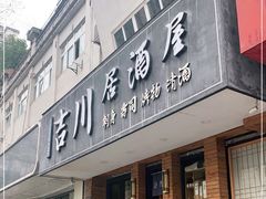 门面-吉川居酒屋(建国北路店)