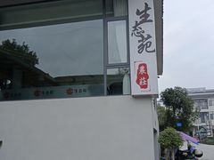 -生态苑农庄(十里画廊遇龙河店)