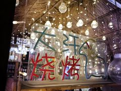 -大汗烧烤滩羊馆(清水河公园店)
