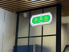 -任兴记(定西路店)