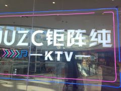 -JUZC钜阵纯KTV(滨海吾悦广场店)