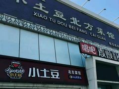 门面-小土豆北方菜馆(方庄店)
