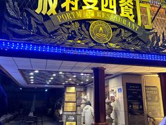 -波特曼西餐厅(南岗店)