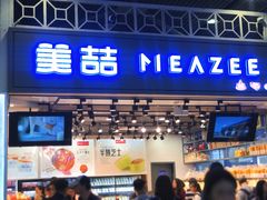 -美喆西饼(广州南站店)