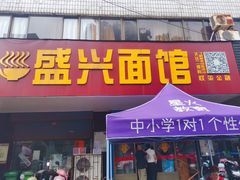 门面-盛兴面馆(真儒大厦店)