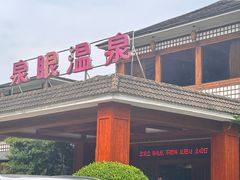 -泉眼温泉
