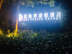 -蓝楹湾度假酒店