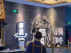 -樱煦和牛寿喜烧(如皋吾悦广场店)