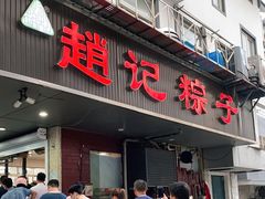门面-赵记粽子(司前街店)