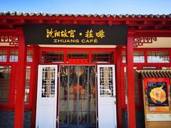门面-沈阳故宫·莊啡