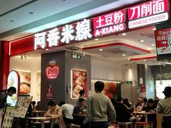 -阿香米线(深业上城店)
