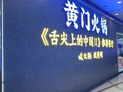 门面-黄门火锅(梦时代店)