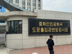 -图们国门景区
