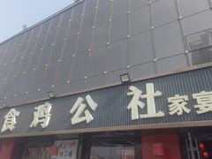 -食鸡公社辣子鸡·潍坊菜·烧烤