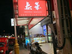 -泰华海鲜中餐厅(普吉镇店)
