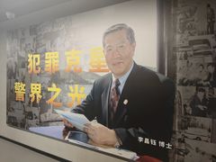 -李昌钰刑侦科学博物馆