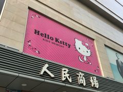 -苏州人民商场