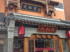 -天和晟新京菜.水煮鱼.湘土菜(国展店)