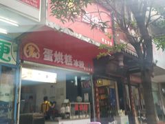 -贺记蛋烘糕(青羊第五分店)
