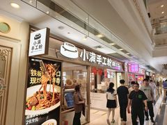 -小满手工粉(上海月星环球港店)