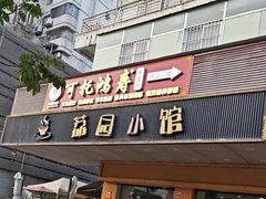 -荔园小馆(园岭新村二期店)