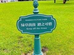 -哈尔滨文化公园