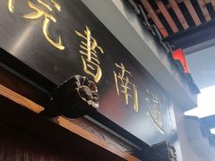 -道南書院·私房菜·早午茶·茶馆