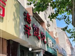 门面-海萍馄饨(湖北路店)