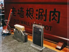 -老墙根涮肉·铜锅·烧烤(欢乐谷·王四营店)