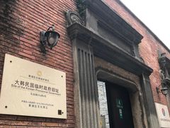 -大韩民国临时政府旧址