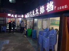 门面-岳文生烧烤