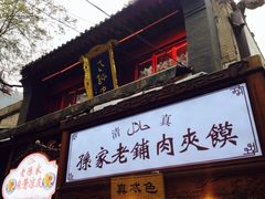 -毅祥斋老孙家泡馍(北院门鼓楼店)