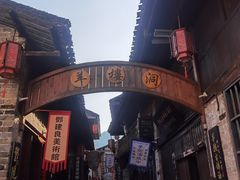 -羊楼洞