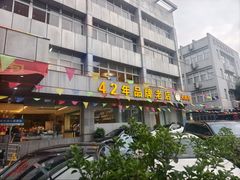 -群乐饭店(滨安路店)