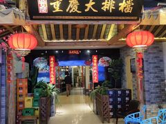 门面-庆合府重庆大排档(紫都城店)