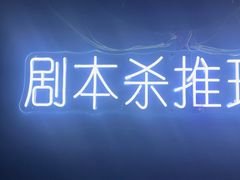 -剧狐剧本杀(徐汇1号店)