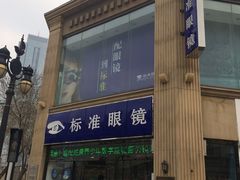 -标准眼镜·蔡司官方授权店(和平路总店)