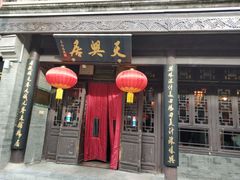 门面-天兴居(鲜鱼口街店)