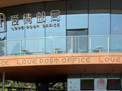 -爱情邮局