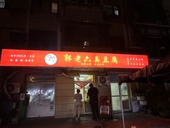 -郭老六臭豆腐(兰青街店)