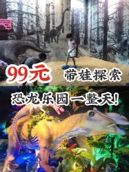 -恐龙探索乐园(磁器口店)