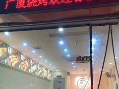 门面-广厦烧烤(天山北路店)
