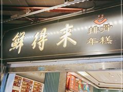 门面-鲜得来排骨年糕(豫园店)