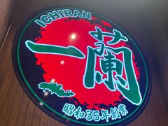 -一兰拉面(尖沙咀店)