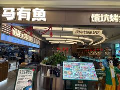 -马有鱼·馕坑烤全鱼(美美2店)