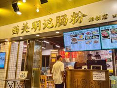-西关明记肠粉(荔枝湾店)