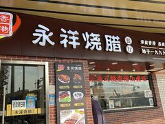 门面-永祥烧腊餐厅(虹口店)