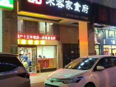 -来客家食府 · 福建客家菜(厦禾路店)