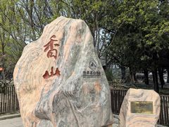 -香山公园